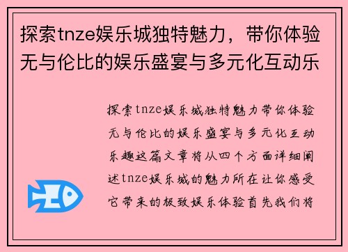 探索tnze娱乐城独特魅力，带你体验无与伦比的娱乐盛宴与多元化互动乐趣