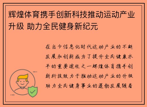 辉煌体育携手创新科技推动运动产业升级 助力全民健身新纪元