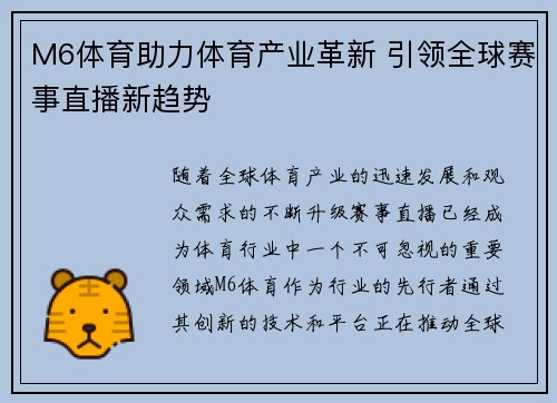 M6体育助力体育产业革新 引领全球赛事直播新趋势