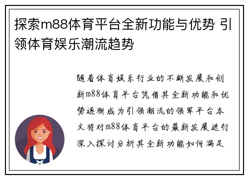 探索m88体育平台全新功能与优势 引领体育娱乐潮流趋势