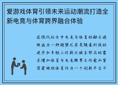 爱游戏体育引领未来运动潮流打造全新电竞与体育跨界融合体验
